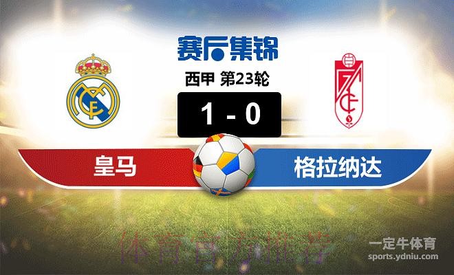 皇家馬德里 對 CF格蘭納達 皇家馬德里 對 CF格蘭納達